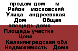 продам дом 330 м2 › Район ­ московский › Улица ­ андреевская › Дом ­ 31 › Общая площадь дома ­ 330 › Площадь участка ­ 100 000 › Цена ­ 14 000 000 - Калининградская обл. Недвижимость » Дома, коттеджи, дачи продажа   